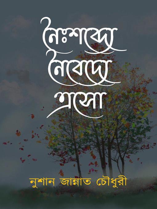 Title details for নৈঃশব্দ্যে নৈবেদ্যে এসো by নুশান জান্নাত চৌধুরী - Available